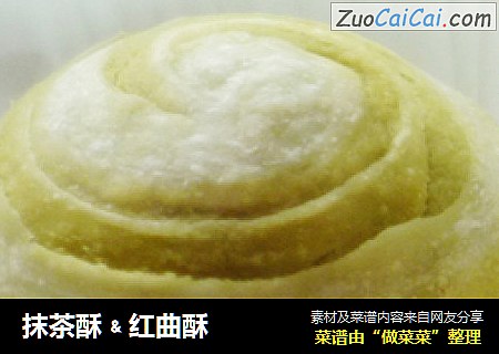 抹茶酥﹠红曲酥