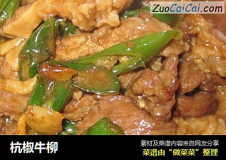 杭椒牛柳