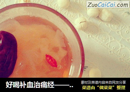 好喝补血治痛经——红糖银耳莲子大枣羹