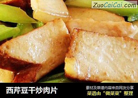 西芹豆干炒肉片