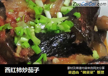 西红柿炒茄子