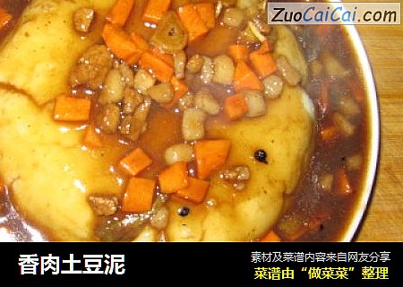 香肉土豆泥