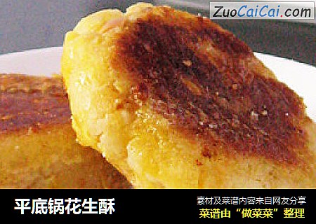 平底锅花生酥