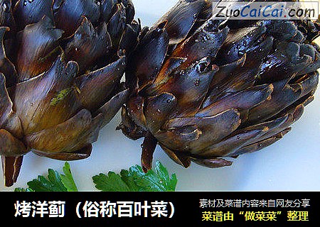 烤洋蓟（俗称百叶菜）