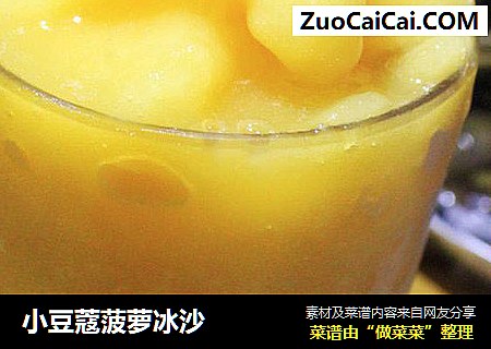小豆蔻菠萝冰沙