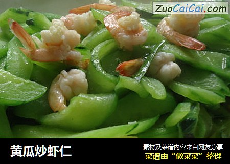 黄瓜炒虾仁