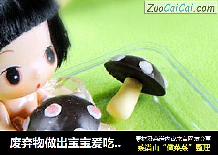 废弃物做出宝宝爱吃的——蘑古力