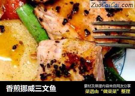 香煎挪威三文鱼