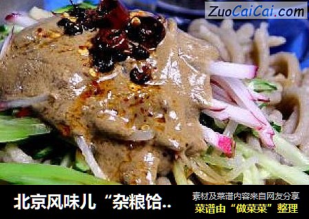 北京风味儿“杂粮饸饹面”