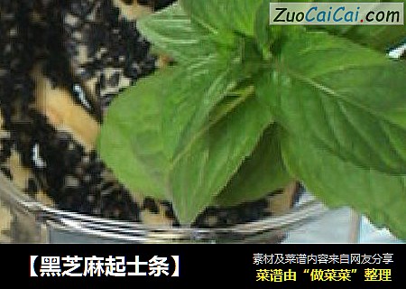 【黑芝麻起士条】