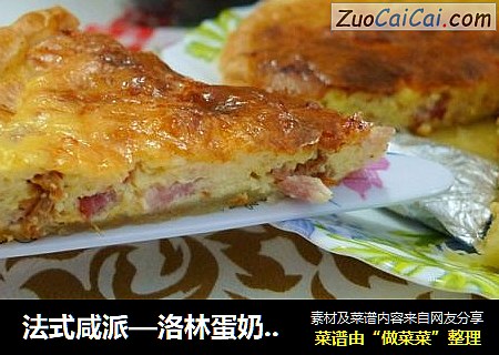 法式咸派—洛林蛋奶火腿挞 quiche lorraine