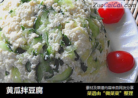 黄瓜拌豆腐