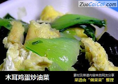 木耳鸡蛋炒油菜