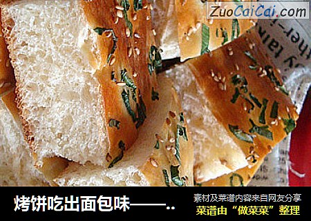 烤饼吃出面包味——香葱面包饼