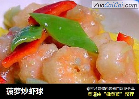 菠萝炒虾球