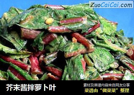 芥末酱拌萝卜叶