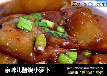 京味儿酱烧小萝卜