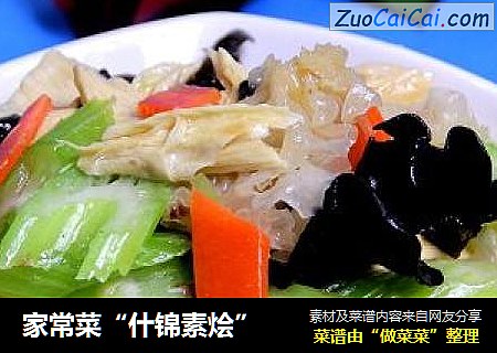 家常菜“什锦素烩”