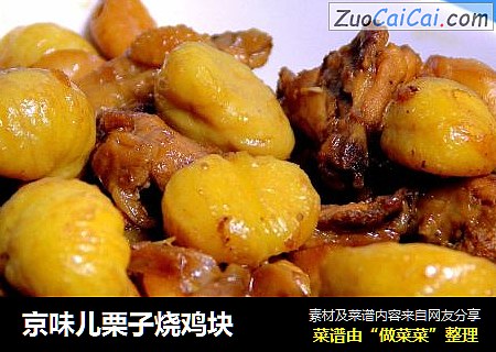 京味儿栗子烧鸡块