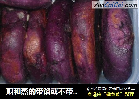 煎和蒸的带馅或不带馅的紫薯糕