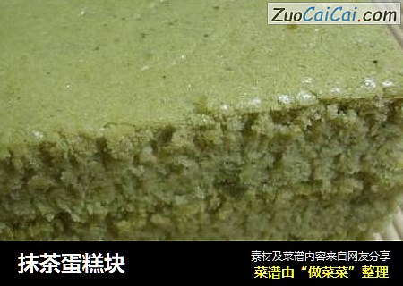 抹茶蛋糕块