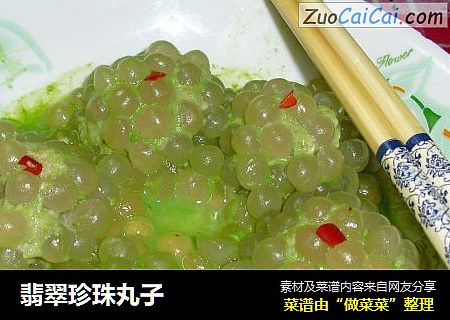 翡翠珍珠丸子