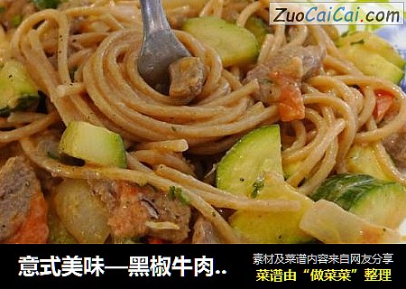 意式美味—黑椒牛肉丸意面