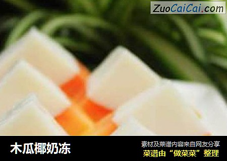 木瓜椰奶冻