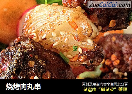 烧烤肉丸串