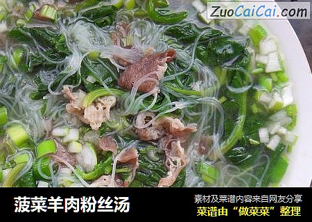菠菜羊肉粉丝汤