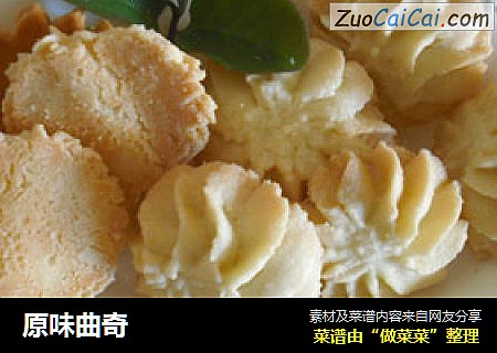 原味曲奇