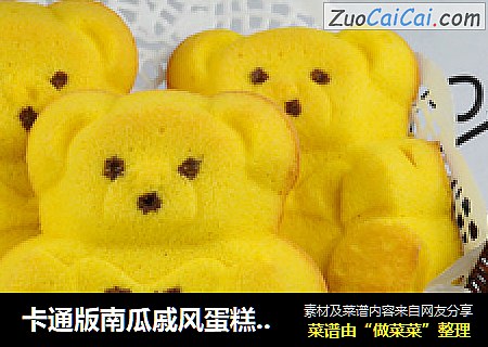卡通版南瓜戚风蛋糕——小熊蛋糕