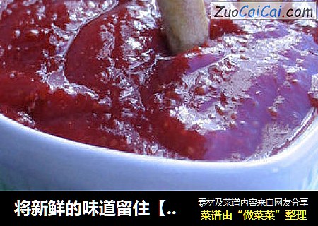 将新鲜的味道留住【自制草莓酱】