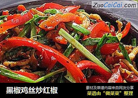 黑椒鸡丝炒红椒
