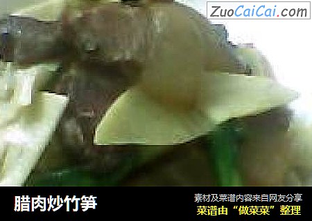 腊肉炒竹笋