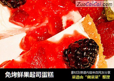 免烤鲜果起司蛋糕