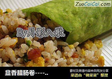 韭香腊肠卷----美味早餐卷起来