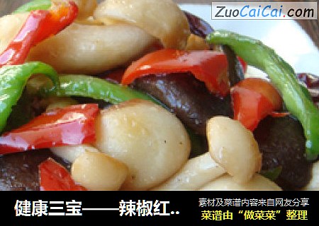 健康三宝——辣椒红枣爆双菇