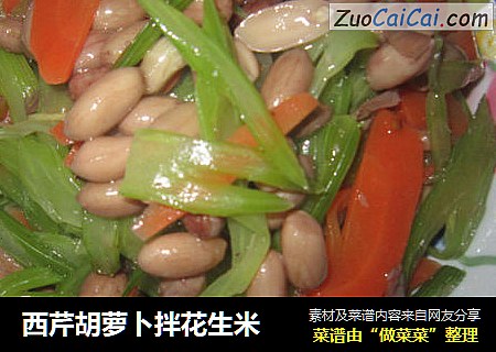 西芹胡萝卜拌花生米