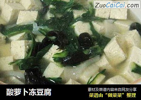 酸萝卜冻豆腐