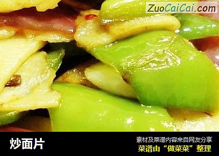 炒面片