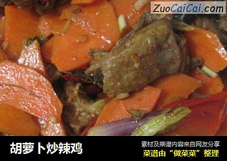 胡萝卜炒辣鸡