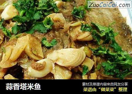 蒜香塔米鱼