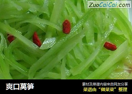 爽口莴笋