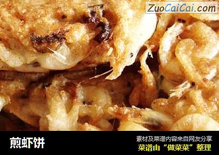煎虾饼