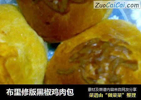 布里修版黑椒鸡肉包