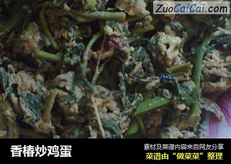 香椿炒鸡蛋