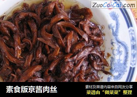 素食版京酱肉丝