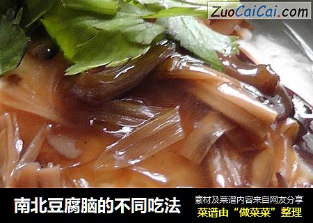 南北豆腐脑的不同吃法