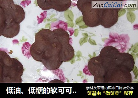 低油、低糖的软可可饼干